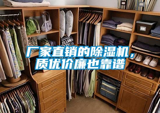廠家直銷的除濕機，質優價廉也靠譜