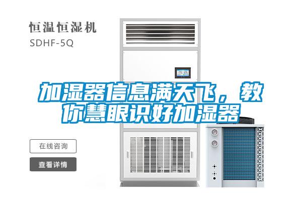 加濕器信息滿天飛，教你慧眼識好加濕器