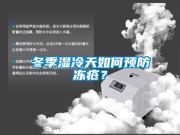 冬季濕冷天如何預防凍瘡？