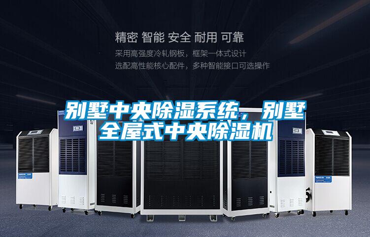 別墅中央除濕系統，別墅全屋式中央除濕機