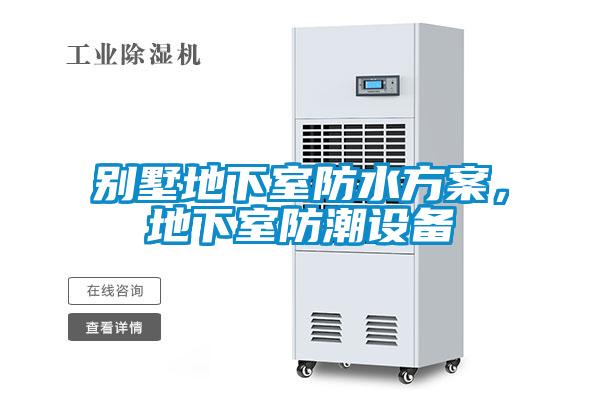 別墅地下室防水方案，地下室防潮設備