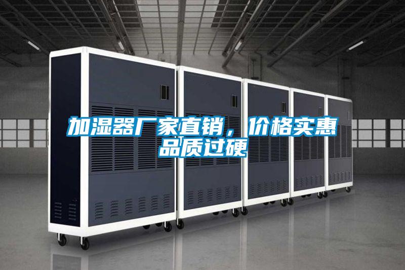 加濕器廠家直銷，價格實惠品質過硬