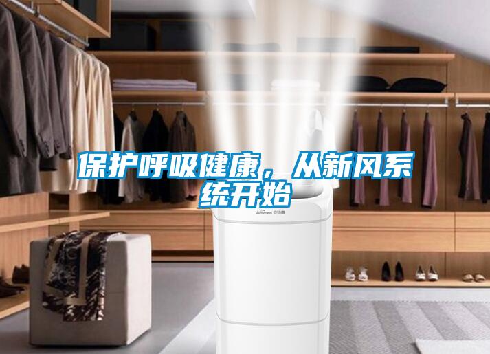 保護呼吸健康，從新風系統開始
