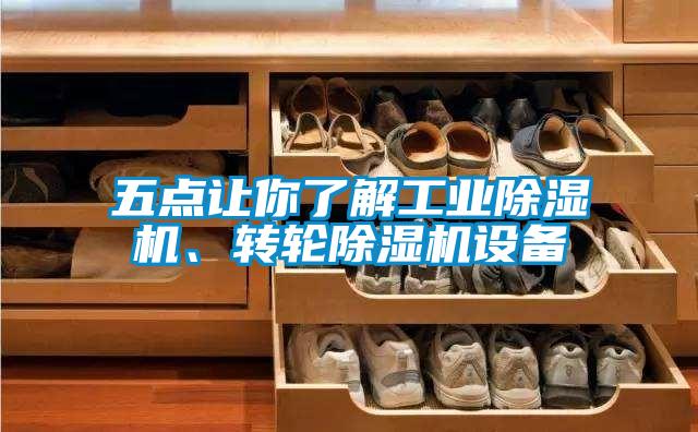 五點讓你了解工業除濕機、轉輪除濕機設備