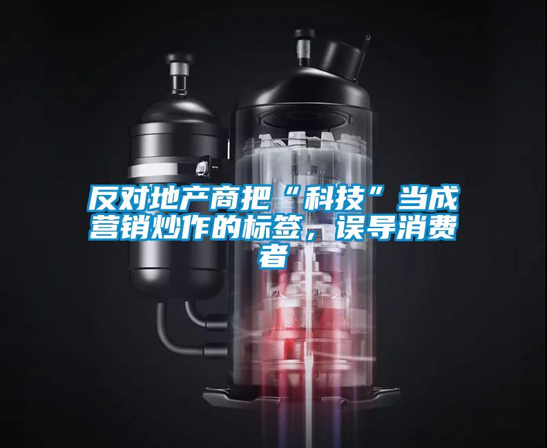 反對地產商把“科技”當成營銷炒作的標簽，誤導消費者