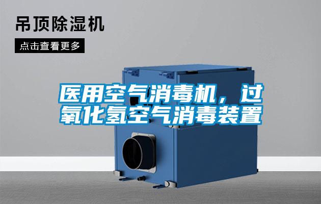 醫用空氣消毒機，過氧化氫空氣消毒裝置