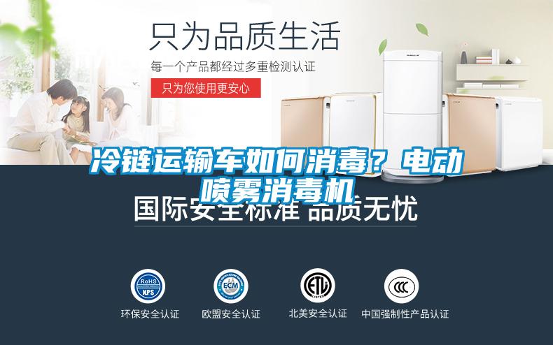 冷鏈運輸車如何消毒？電動噴霧消毒機