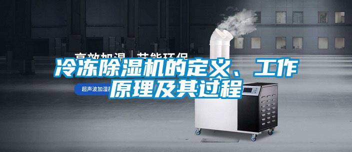 冷凍除濕機的定義、工作原理及其過程