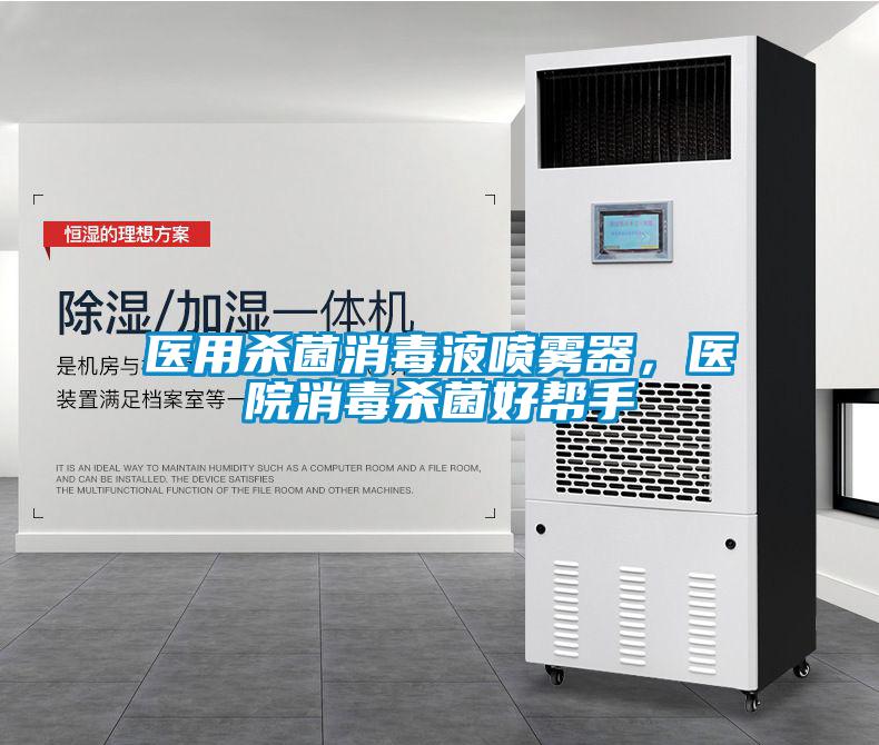 醫用殺菌消毒液噴霧器，醫院消毒殺菌好幫手
