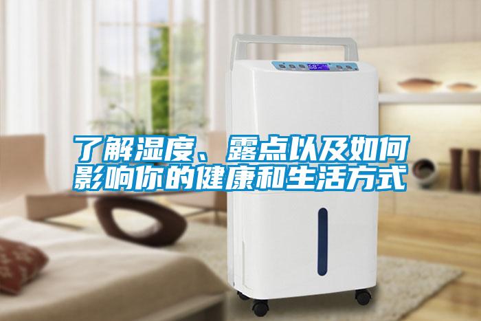 了解濕度、露點以及如何影響你的健康和生活方式