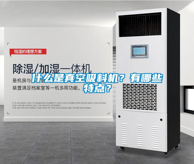 什么是真空吸料機？有哪些特點？