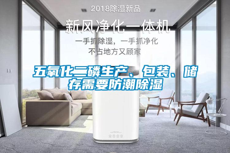 五氧化二磷生產、包裝、儲存需要防潮除濕