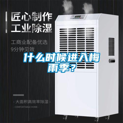 什么時候進入梅雨季？