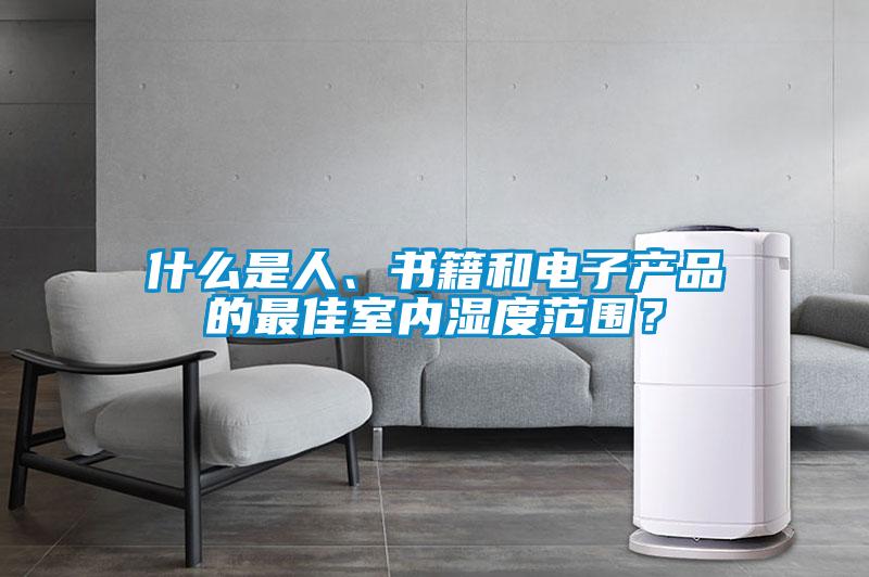 什么是人、書籍和電子產品的最佳室內濕度范圍？
