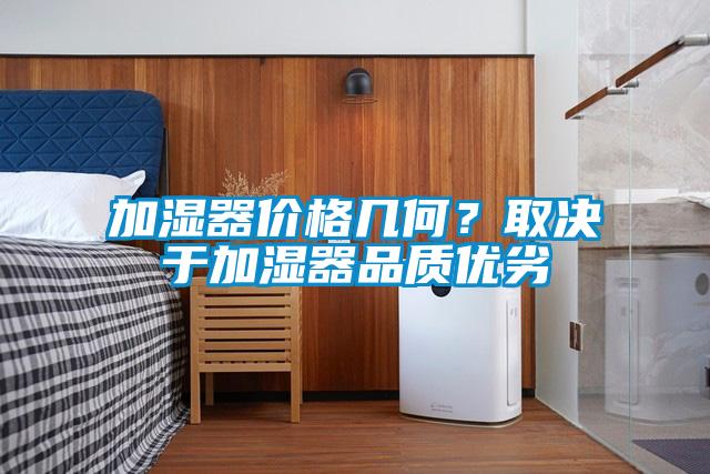 加濕器價格幾何？取決于加濕器品質優劣