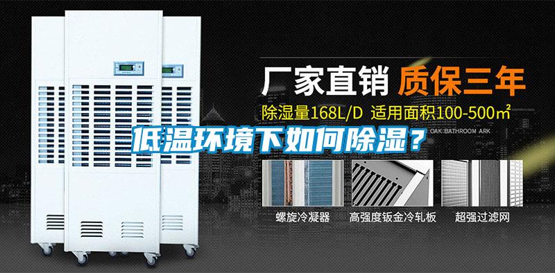 低溫環境下如何除濕？