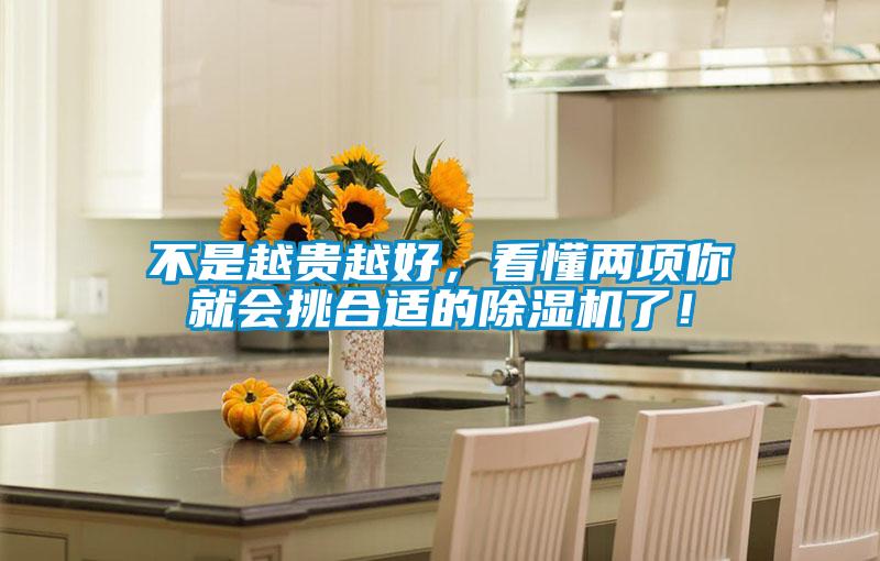 不是越貴越好，看懂兩項你就會挑合適的除濕機了！