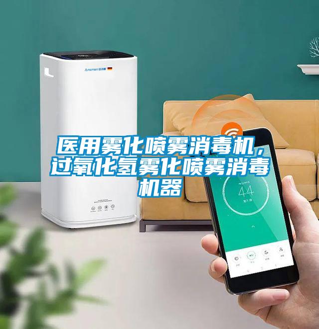 醫用霧化噴霧消毒機，過氧化氫霧化噴霧消毒機器