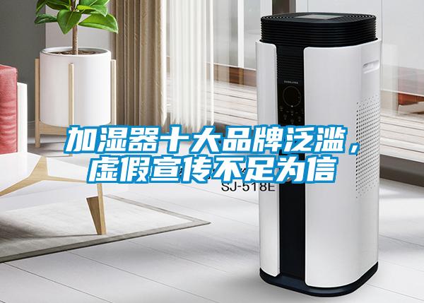 加濕器十大品牌泛濫，虛假宣傳不足為信