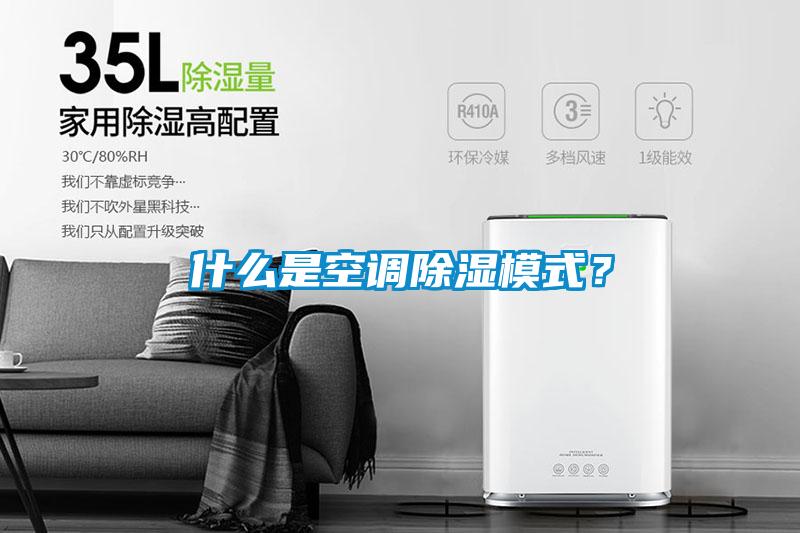 什么是空調除濕模式？