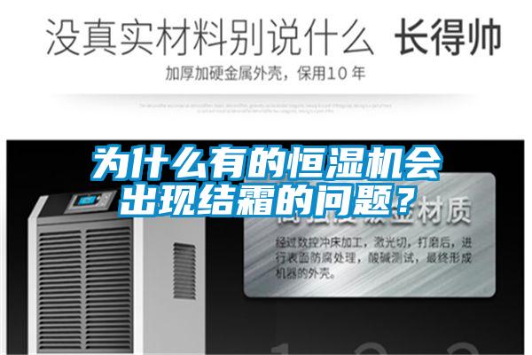 為什么有的恒濕機會出現結霜的問題？