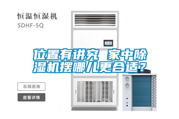 位置有講究 家中除濕機擺哪兒更合適？