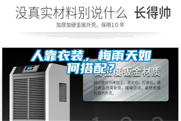 人靠衣裝，梅雨天如何搭配？