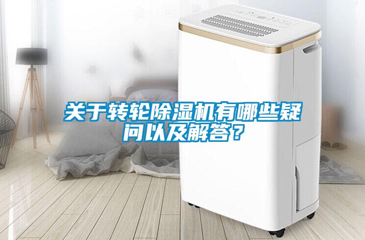關于轉輪除濕機有哪些疑問以及解答？
