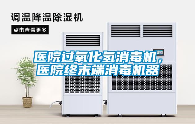 醫院過氧化氫消毒機，醫院終末端消毒機器