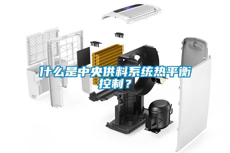 什么是中央供料系統熱平衡控制？