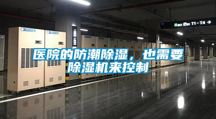 醫院的防潮除濕，也需要除濕機來控制