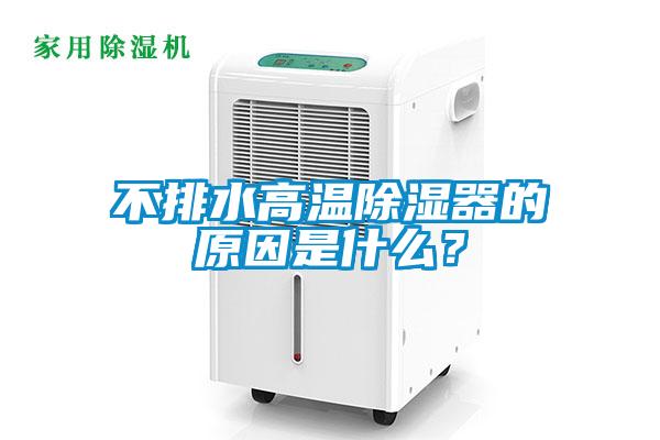 不排水高溫除濕器的原因是什么？