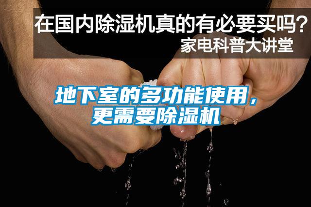 地下室的多功能使用，更需要除濕機