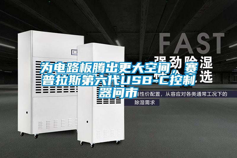 為電路板騰出更大空間，賽普拉斯第六代USB-C控制器問市