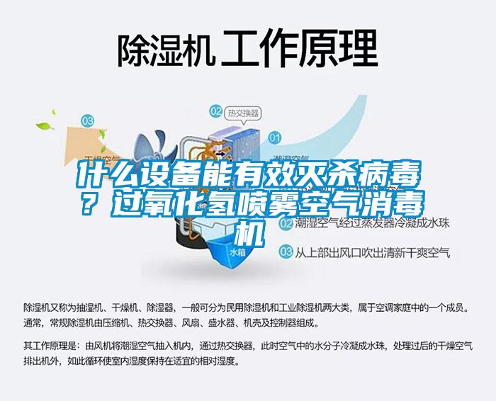 什么設備能有效滅殺病毒？過氧化氫噴霧空氣消毒機