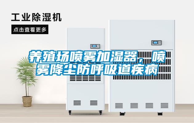 養殖場噴霧加濕器，噴霧降塵防呼吸道疾病