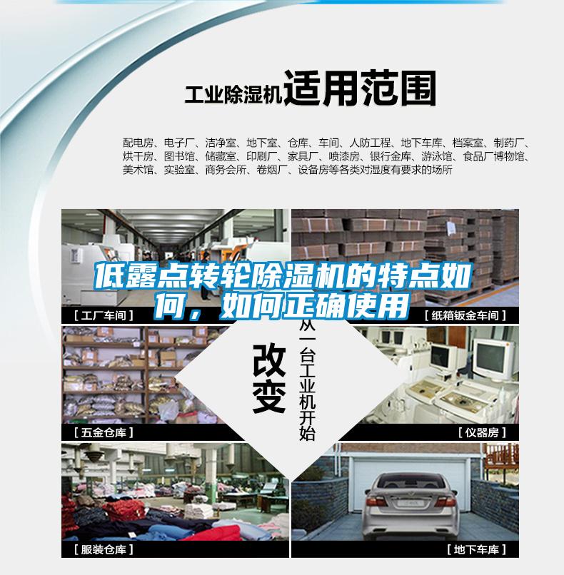低露點轉輪除濕機的特點如何，如何正確使用