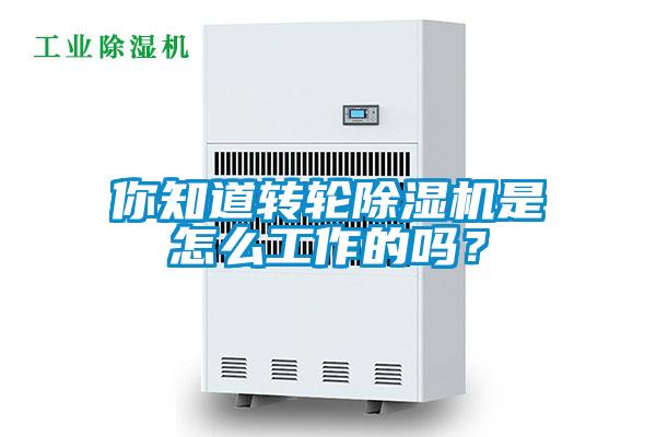 你知道轉輪除濕機是怎么工作的嗎？