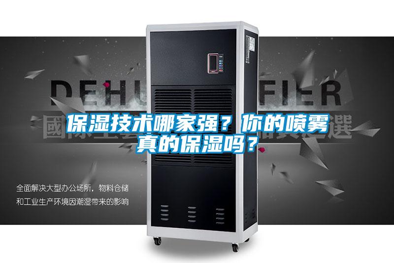 保濕技術哪家強？你的噴霧真的保濕嗎？