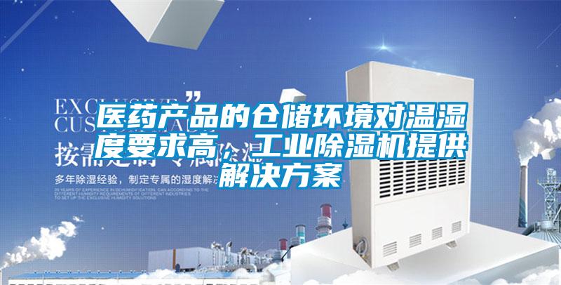 醫藥產品的倉儲環境對溫濕度要求高，工業除濕機提供解決方案