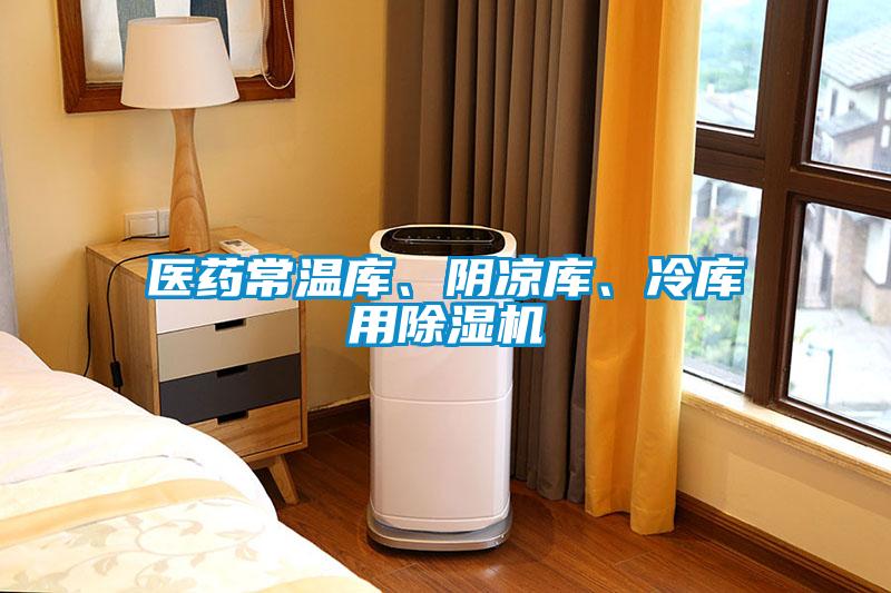 醫藥常溫庫、陰涼庫、冷庫用除濕機