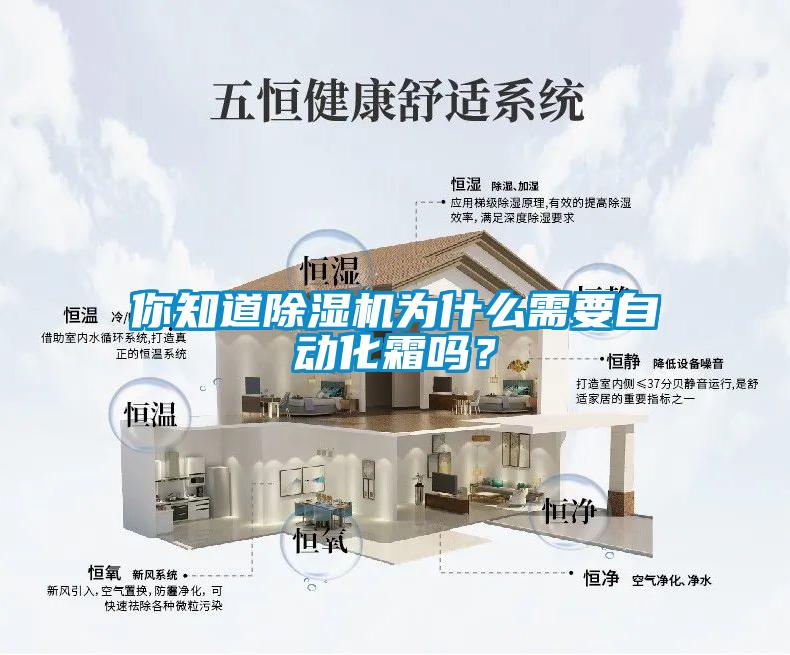 你知道除濕機為什么需要自動化霜嗎？