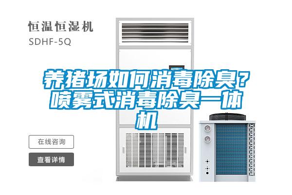 養豬場如何消毒除臭？噴霧式消毒除臭一體機