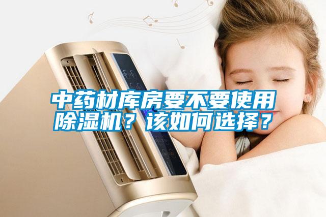 中藥材庫房要不要使用除濕機？該如何選擇？