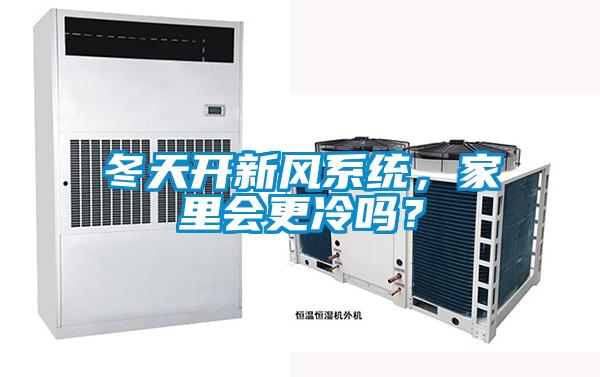 冬天開新風系統，家里會更冷嗎？