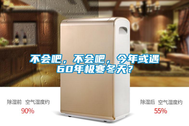 不會吧，不會吧，今年或遇60年極寒冬天？