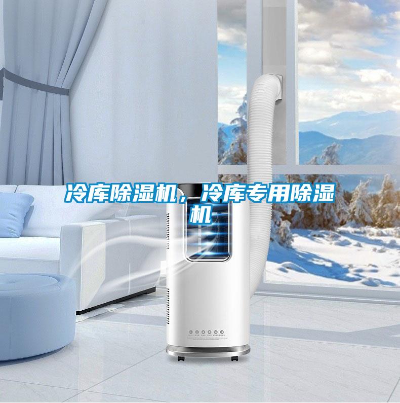 冷庫除濕機，冷庫專用除濕機
