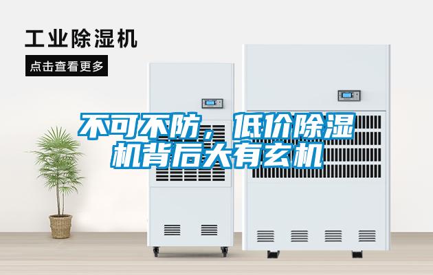 不可不防，低價除濕機背后大有玄機