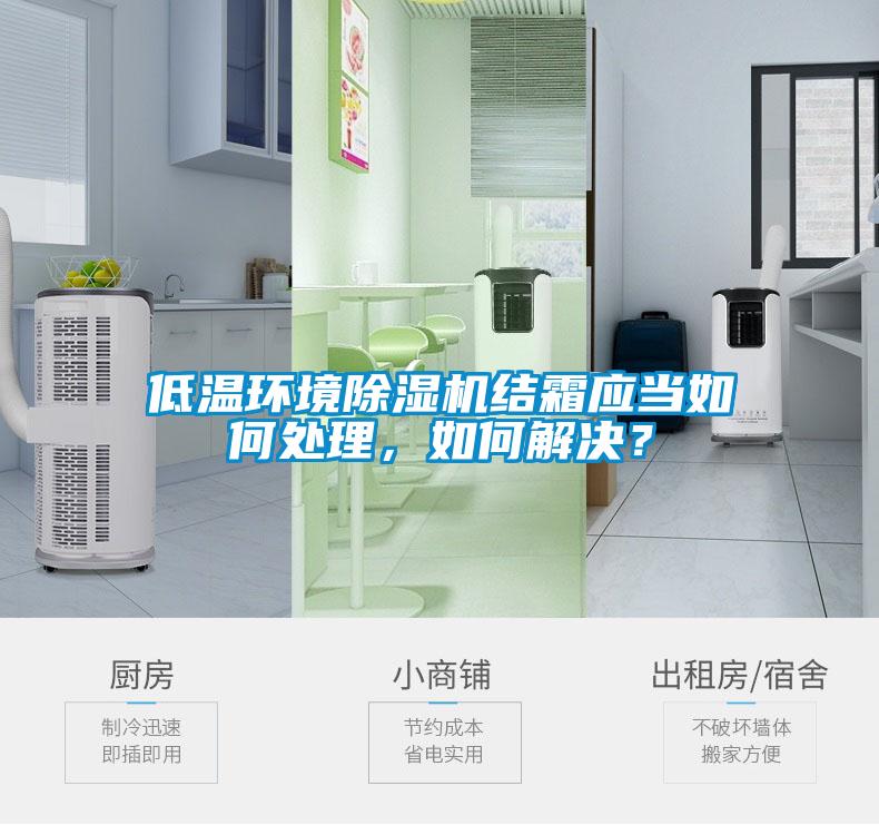 低溫環境除濕機結霜應當如何處理，如何解決？