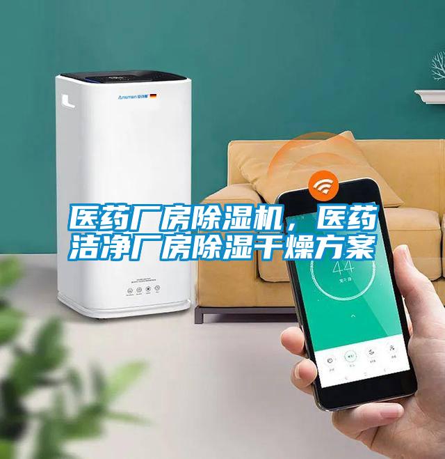 醫藥廠房除濕機，醫藥潔凈廠房除濕干燥方案